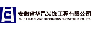 安徽省華昌裝飾工程有限公司【官方】
